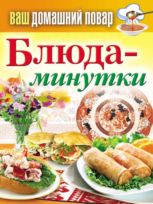 Title details for Блюда-минутки by Сергей Павлович Кашин - Available